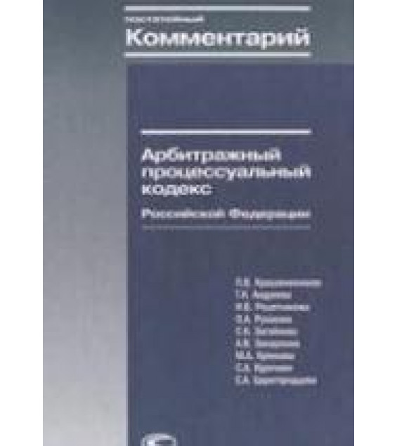 Постатейный комментарий к Арбитражному процессуальному кодексу Российской Федерации. Под редакцией - Крашенинникова П.В.