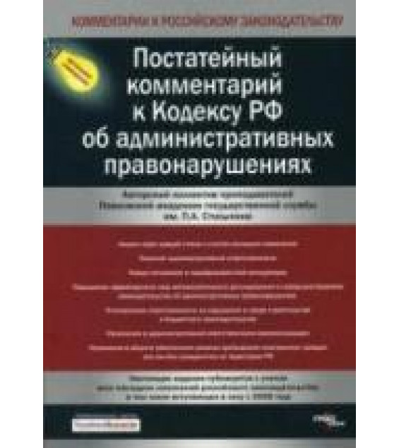 Постатейный комментарий к Кодексу РФ об административных правонарушениях. Под ред. Липатова Э.Г., Чаннова С.Е.