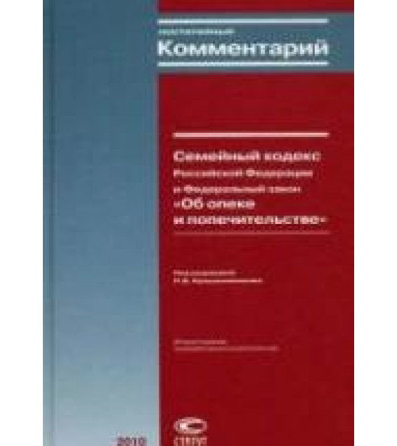 Постатейный комментарий к Семейному кодексу Российской Федерации и Федеральному закону 