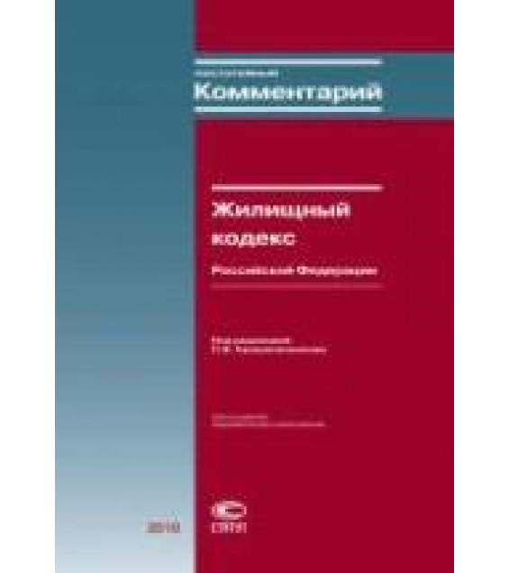 Постатейный комментарий к Жилищному кодексу Российской Федерации. Под ред. Крашенинникова П.В.