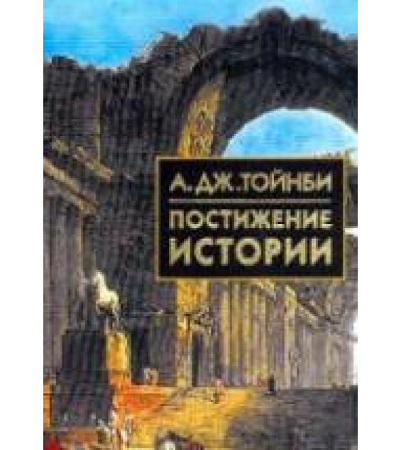 Постижение истории - А.Дж. Тойнби