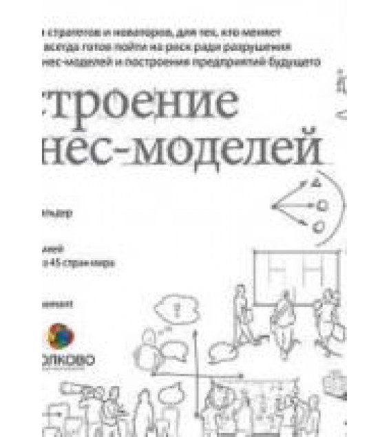 Построение бизнес-моделей. Остервальдер А.