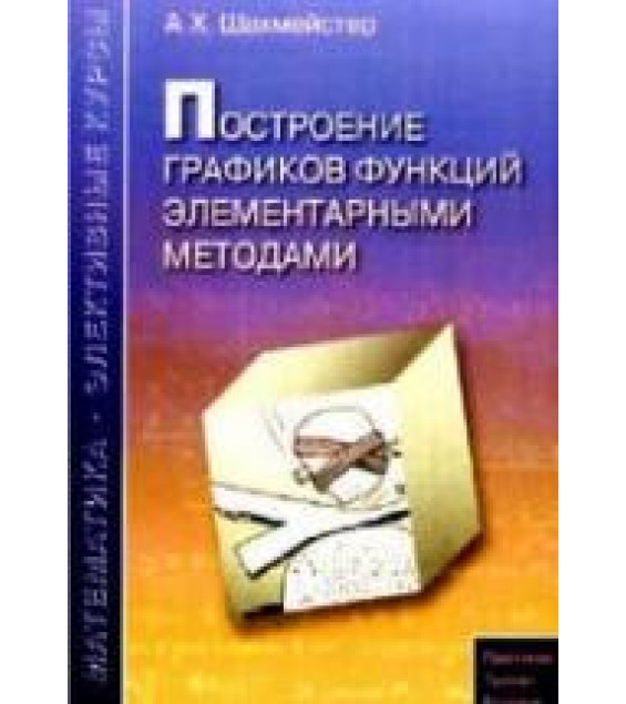 Построение графиков функций элементарными методами - Шахмейстер А.Х.