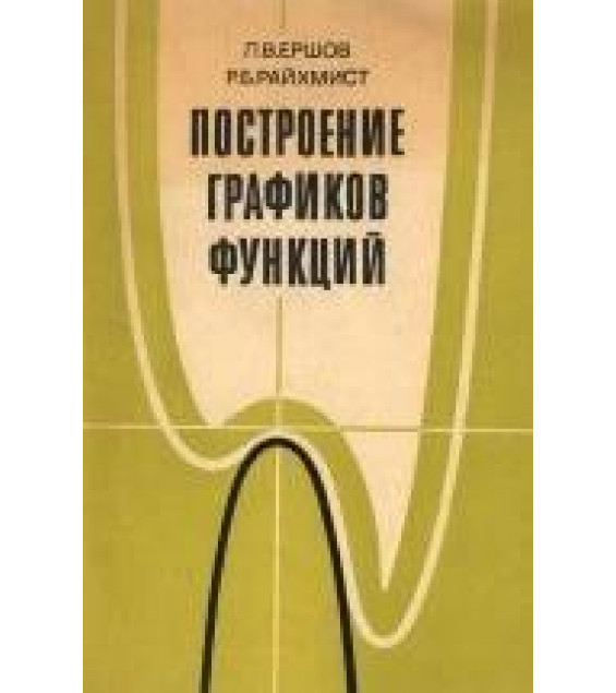Построение графиков функций. Кн. для учителя - Ершов Л.В, Райхмист Р.Б.