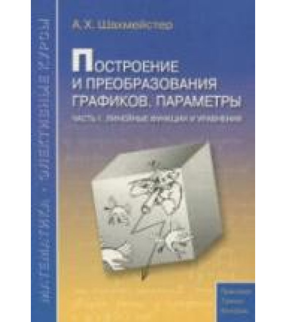 Построение и преобразования графиков. Параметры. Часть 1-3 - Шахмейстер А.Х.