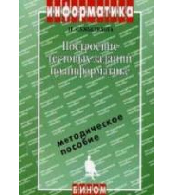 Построение тестовых заданий по информатике. Методическое пособие - Самылкина Н.Н.