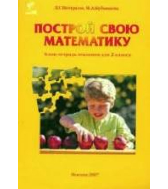 Построй свою математику. Блок-тетрадь эталонов для 2 класса. Части 1-4. - Петерсон Л.Г., Кубышева М.А.