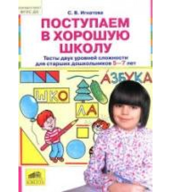 Поступаем в хорошую школу. Тесты двух уровней сложности для 5-7 лет - Игнатова С.В.