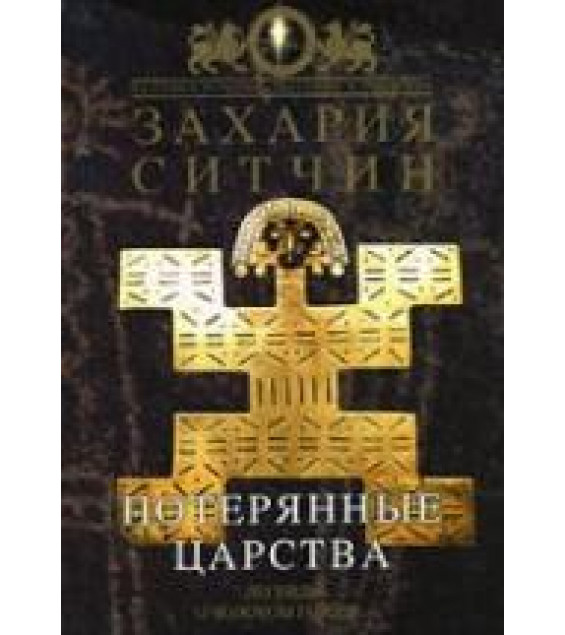 Потерянные царства - Захария Ситчин