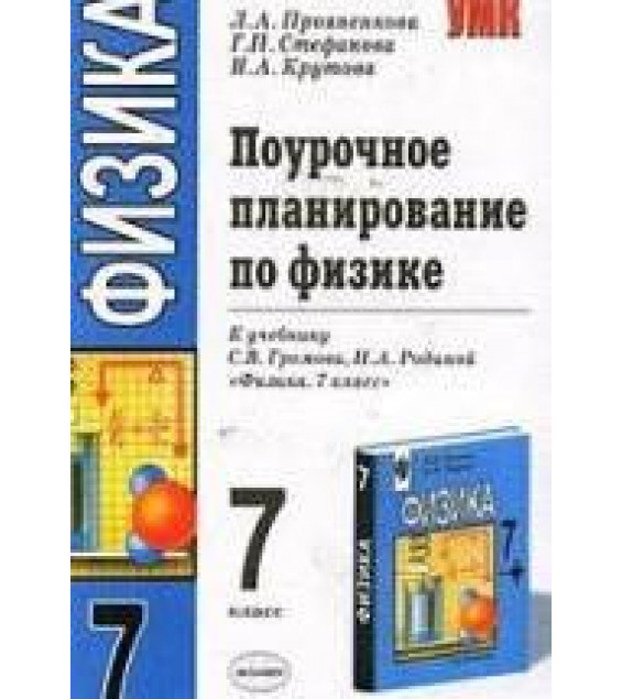 Поурочное планирование к учебнику по физике: 7 класс - Громова С.В., Родиной Н.А., Прояненкова Л.А. и др.
