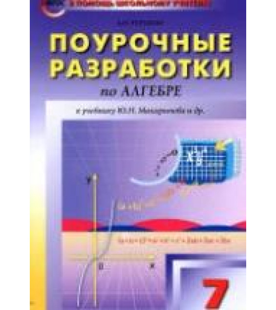 Поурочные планы к учебнику - Макарычева Ю.Н.