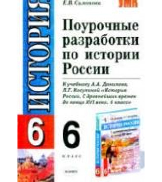 Поурочные разработки по истории России. 6 класс - Симонова Е.В.