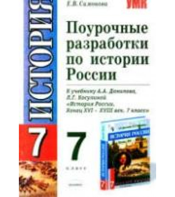 Поурочные разработки по истории России. 7 класс - Симонова Е.В.