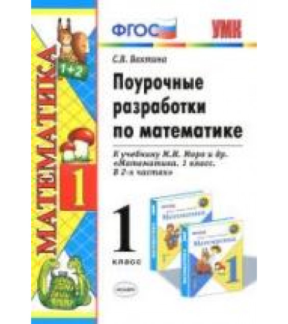 Поурочные разработки по математике. 1 класс. К учебнику - Моро М.И. и др. Бахтина С.В.