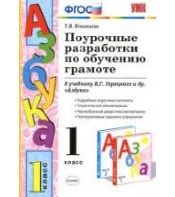 Поурочные разработки по обучению грамоте. 1 класс. К учебнику Горецкого В.Г. и др. 