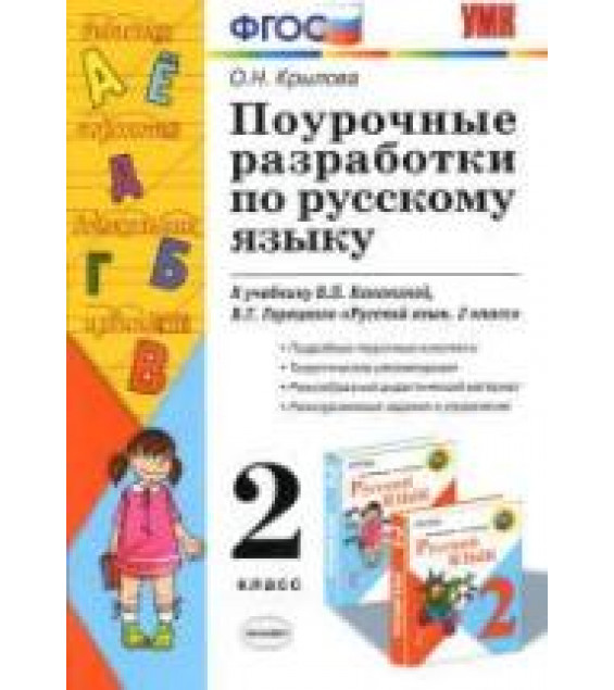 Поурочные разработки по русскому языку. 2 класс. К учебнику - Канакиной В.П., Горецкого В.Г.
