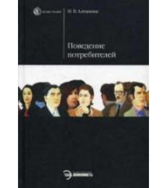 Поведение потребителей - Алешина И.В.