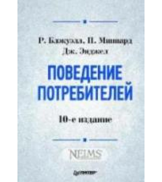 Поведение потребителей - Блэкуэлл Р., Миниард П., Энджел Дж.