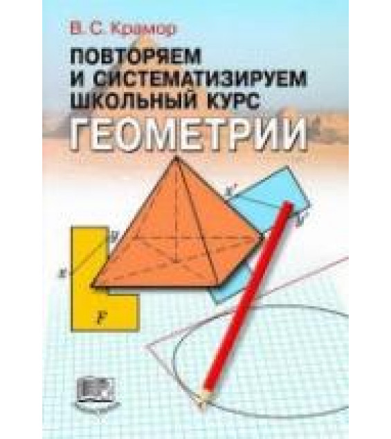 Повторяем и систематизируем школьный курс геометрии - Крамор В.С.