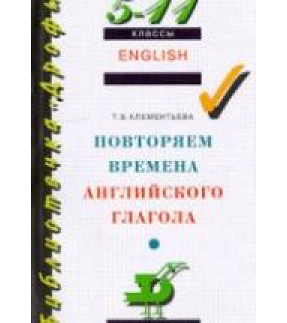 Повторяем времена английского глагола. 5-11классы - Клементьева Т.Б.