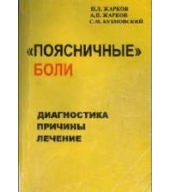 Поясничные боли. Жарков П.Л., Жарков А.П., Бубновский С.М.