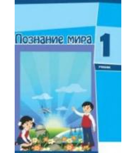 Познание мира. 1 класс - Ибрагимова А., Ибрагимов С.