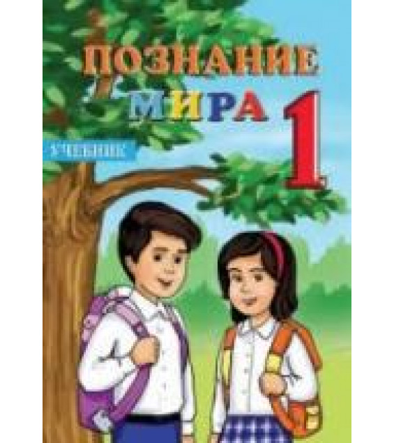 Познание мира. 1 класс - Керимова Б., Мехтиева Г.