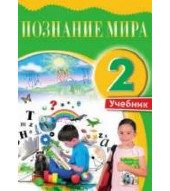 Познание мира. 2 класс - Ибрагимова А., Мехтиева Г. и др.