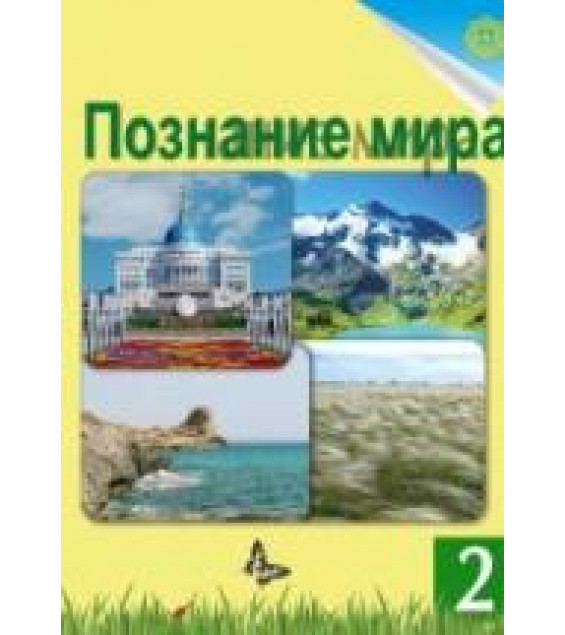Познание мира. 2 класс - Турмашева Б.К. и др.
