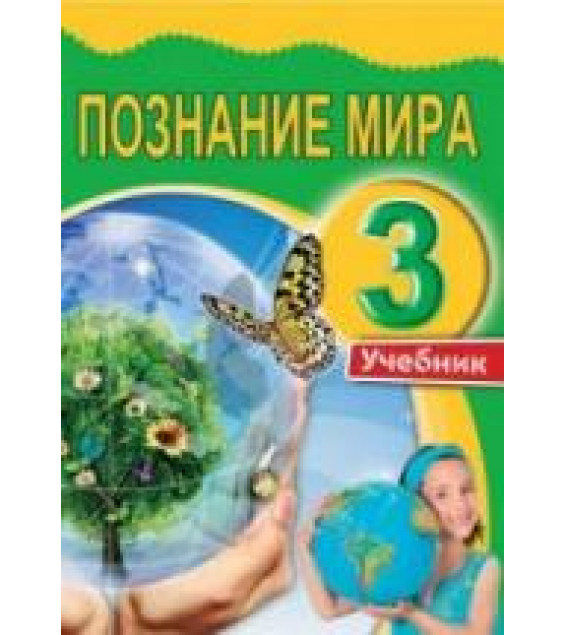 Познание мира. 3 класс - Мехтиева Г.