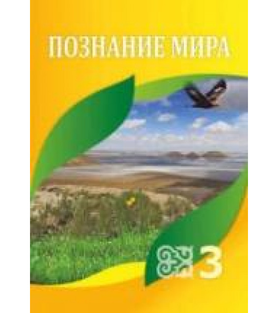 Познание мира. 3 класс - Турмашева Б.К. и др.