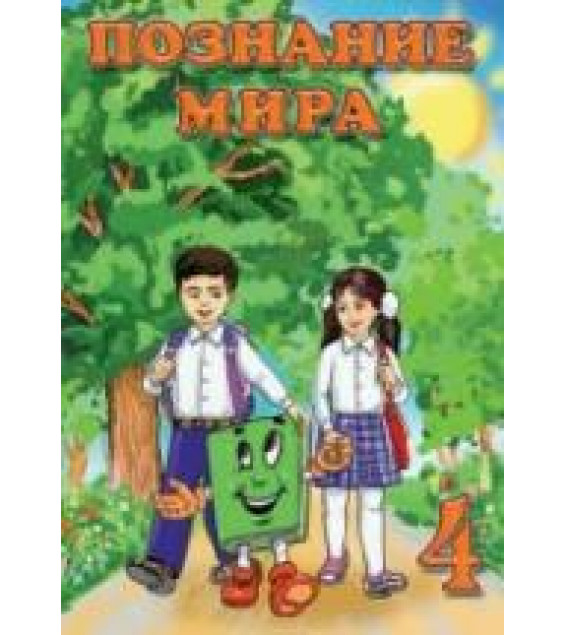 Познание мира. 4 класс. Мехтиева Г., Керимова Б.