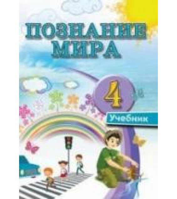 Познание мира. 4 класс. Мехтиева Г.