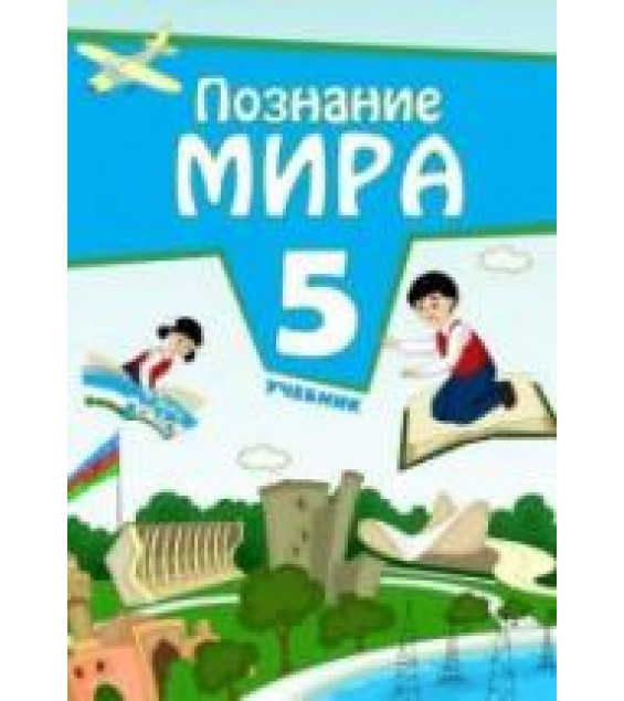 Познание мира. 5 класс - Мамедова Н., Махмудова К. и др.