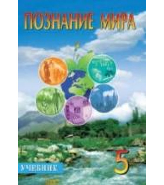 Познание мира. 5 класс - Мехтиева Г., Керимова Б.