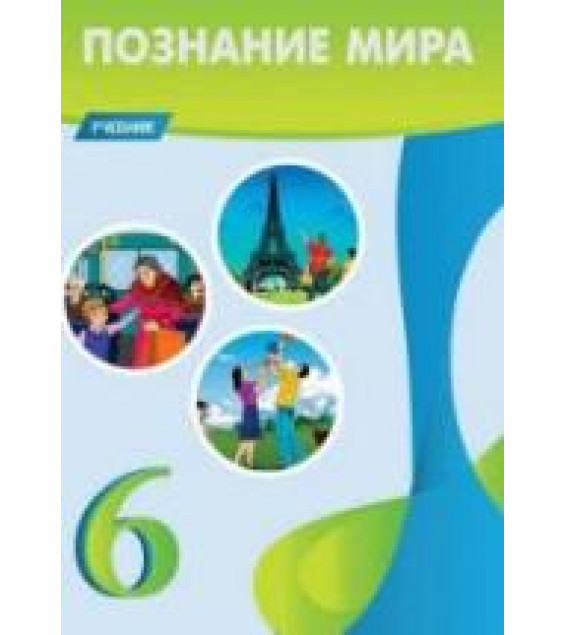 Познание мира. 6 класс - Мамедова Н., Махмудова К.