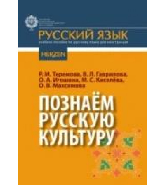Познаём русскую культуру - Теремова Р.М., Гаврилова В.Л., Игошина О.А., Киселёва М.С., Максимова О.В.