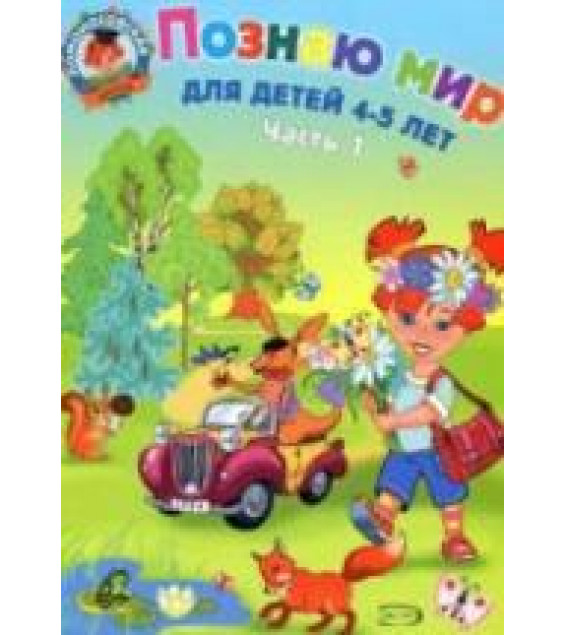 Познаю мир. Для детей 4-5 лет. В 2 частх. (Ломоносовская школа) - Егупова В.А.
