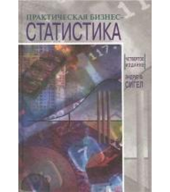 Практическая бизнес-статистика - Сигел Эндрю Ф.