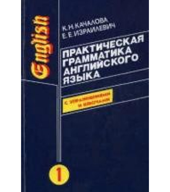 Практическая грамматика английского языка - К.Н. Качалова, Е.Е. Израилевич