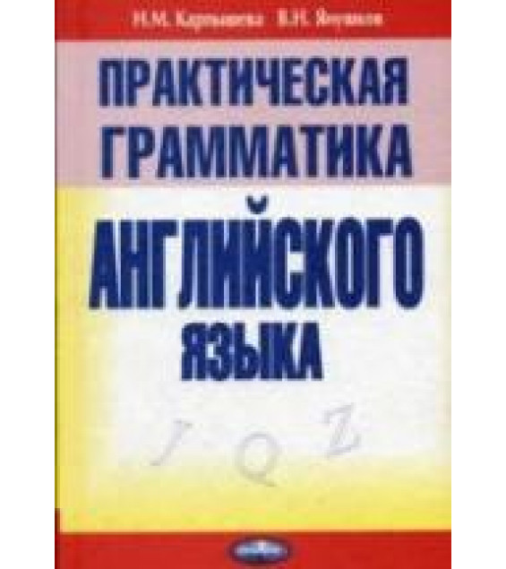 Практическая грамматика английского языка - Карпышева Н.М., Янушков В.Н.