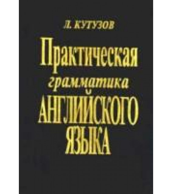 Практическая грамматика английского языка - Кутузов Л.Ф.