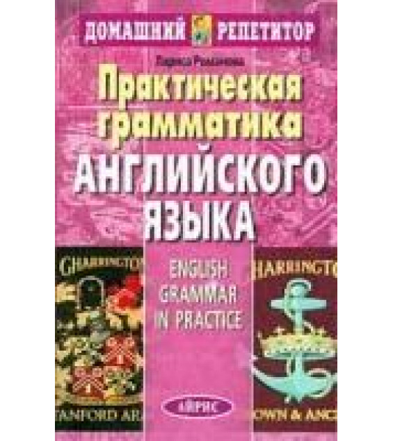 Практическая грамматика английского языка - Романова Л.И.