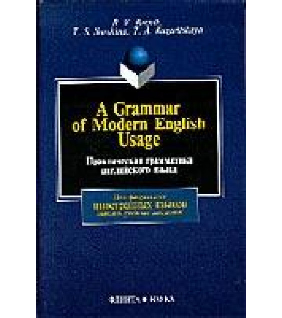 Практическая грамматика английского языка. Учебник - Резник Р.В., Сорокина Т.С., Казарицкая Т.А.