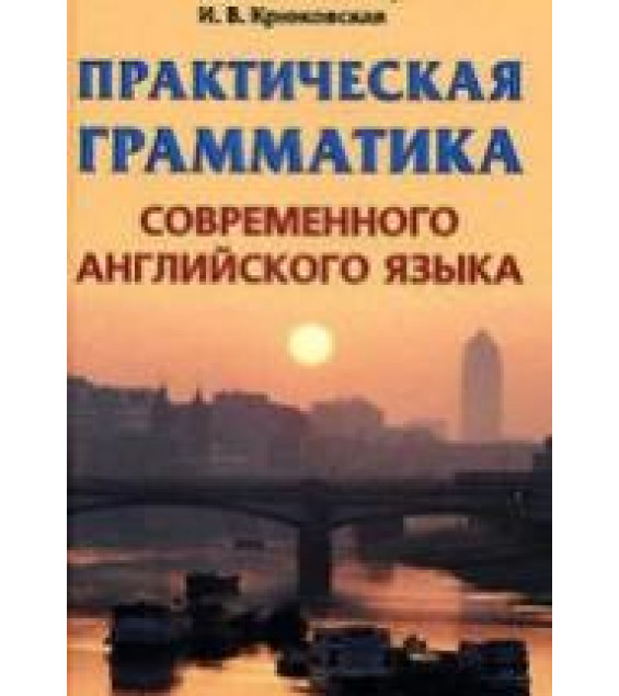Практическая грамматика современного английского языка - Хведченя Л.В., Хорень Р.В., Крюковская И.В.