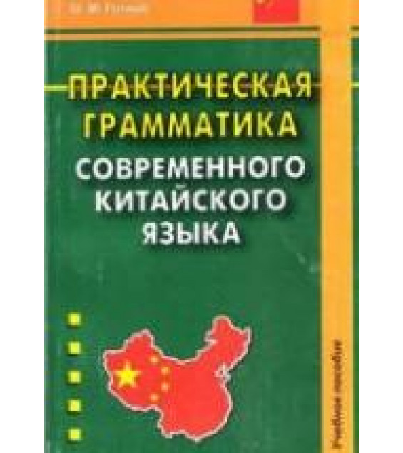 Практическая грамматика современного китайского языка. Готлиб О.М.