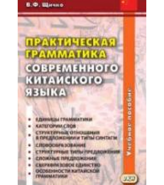 Практическая грамматика современного китайского языка. Щичко В.Ф.