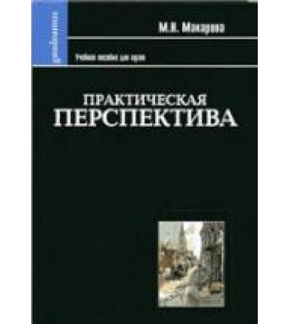 Практическая перспектива - Макарова М.Н.