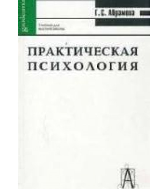 Практическая психология - Абрамова Г.С.