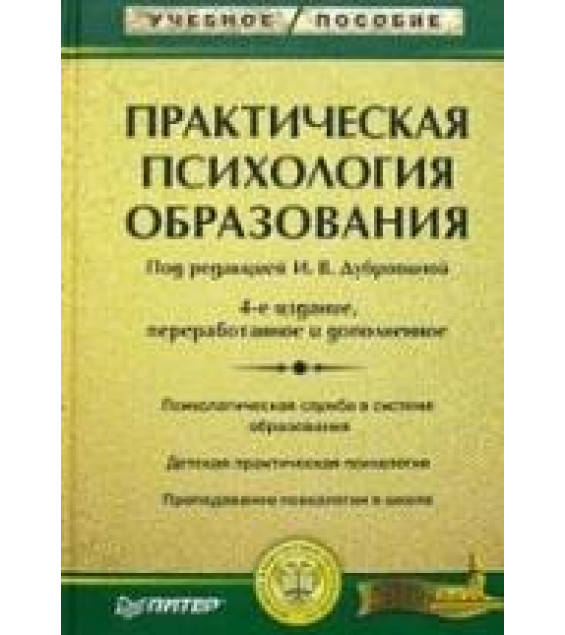 Практическая психология образования. Под редакцией - Дубровиной И.В.